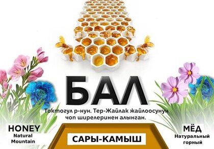 ОсОО «КАМБЫЛ» ТМ Сары-Камыш
